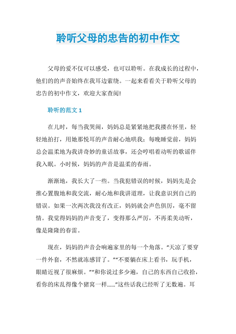 聆听父母的忠告的初中作文.doc_第1页