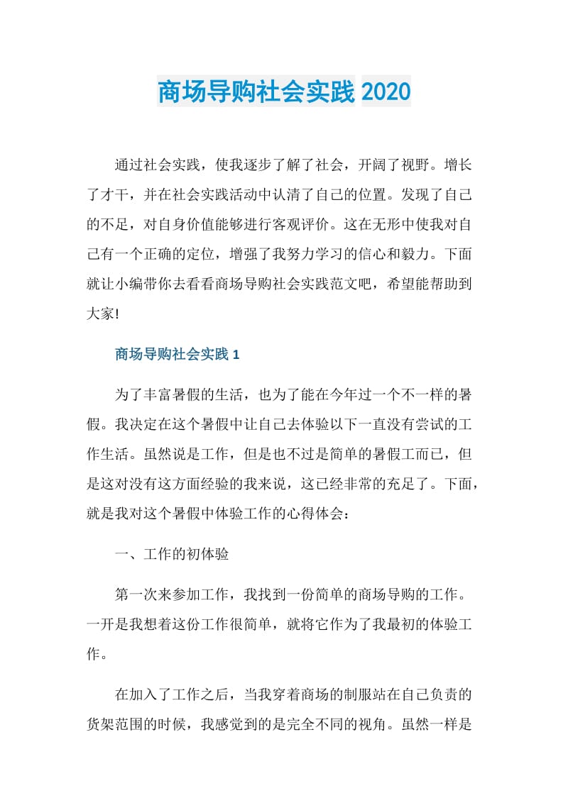 商场导购社会实践2020.doc_第1页