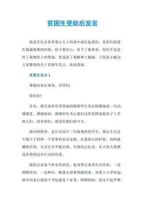 贫困生受助后发言.doc