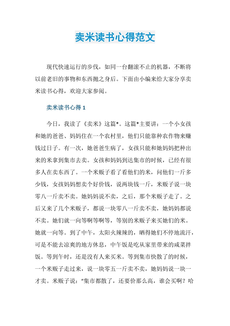 卖米读书心得范文.doc_第1页