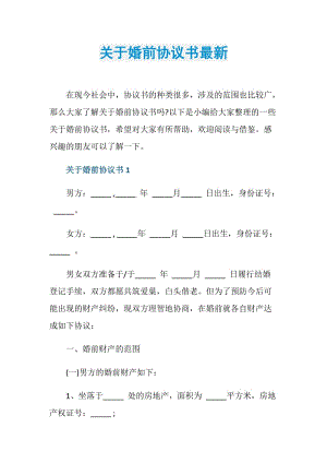 关于婚前协议书最新.doc