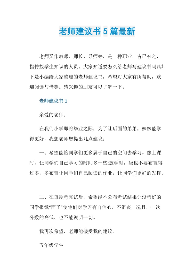 老师建议书5篇最新.doc_第1页