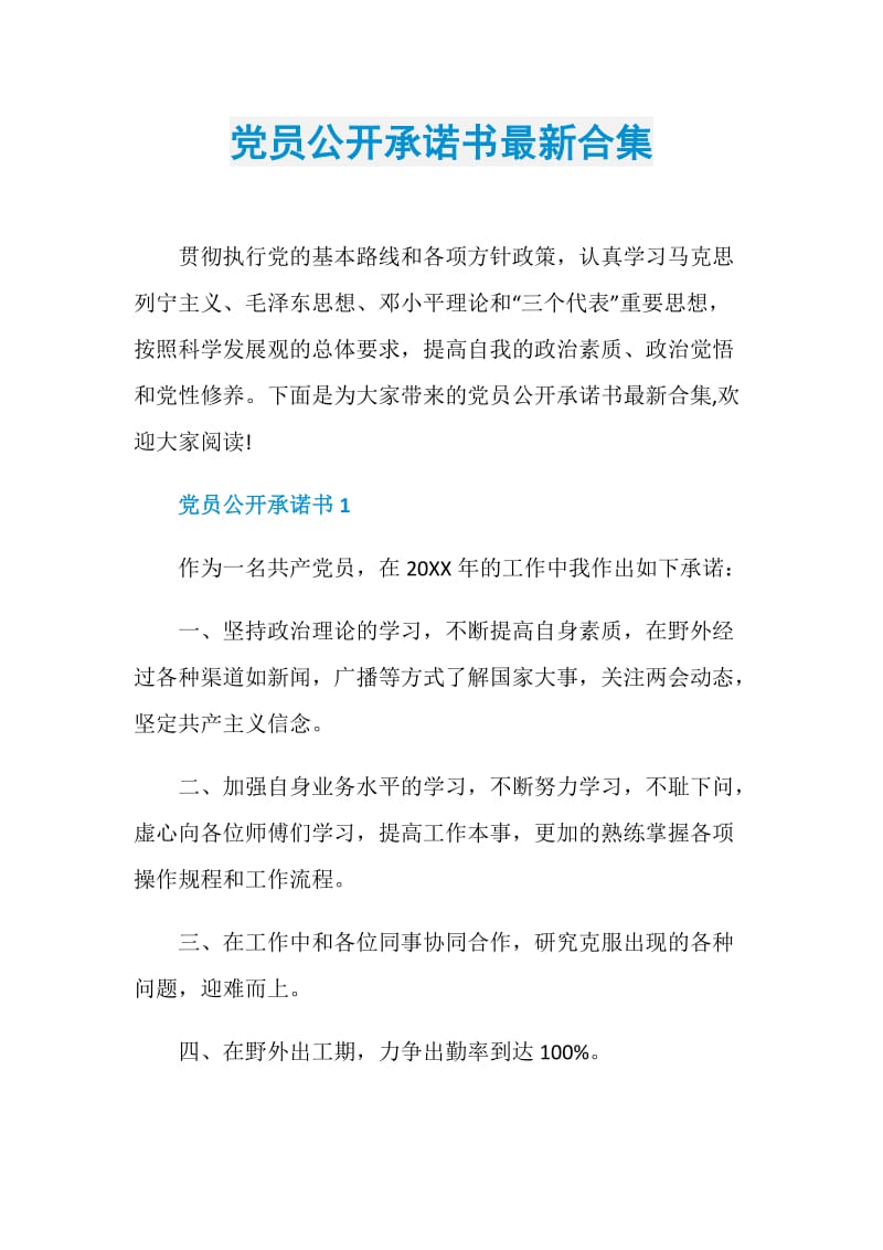 党员公开承诺书最新合集.doc_第1页