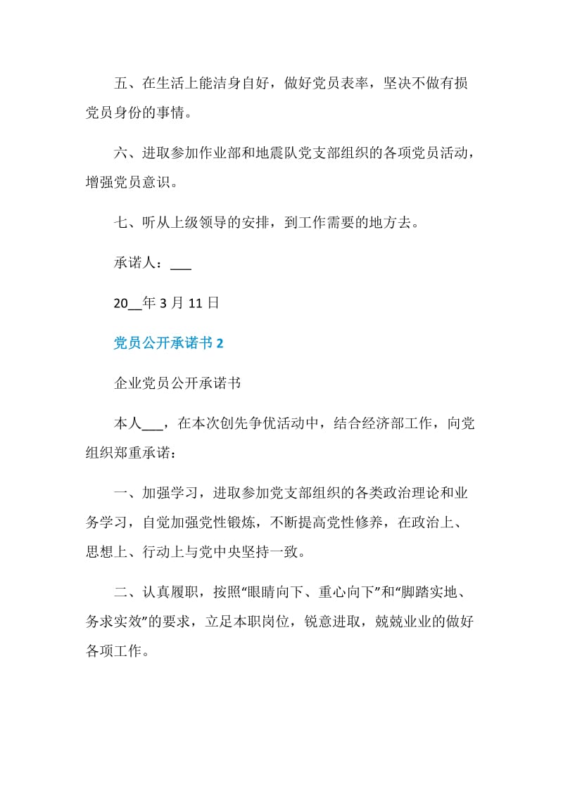 党员公开承诺书最新合集.doc_第2页