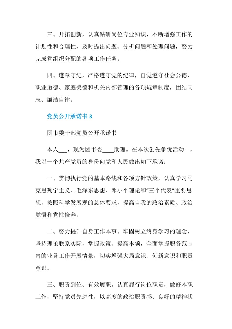 党员公开承诺书最新合集.doc_第3页