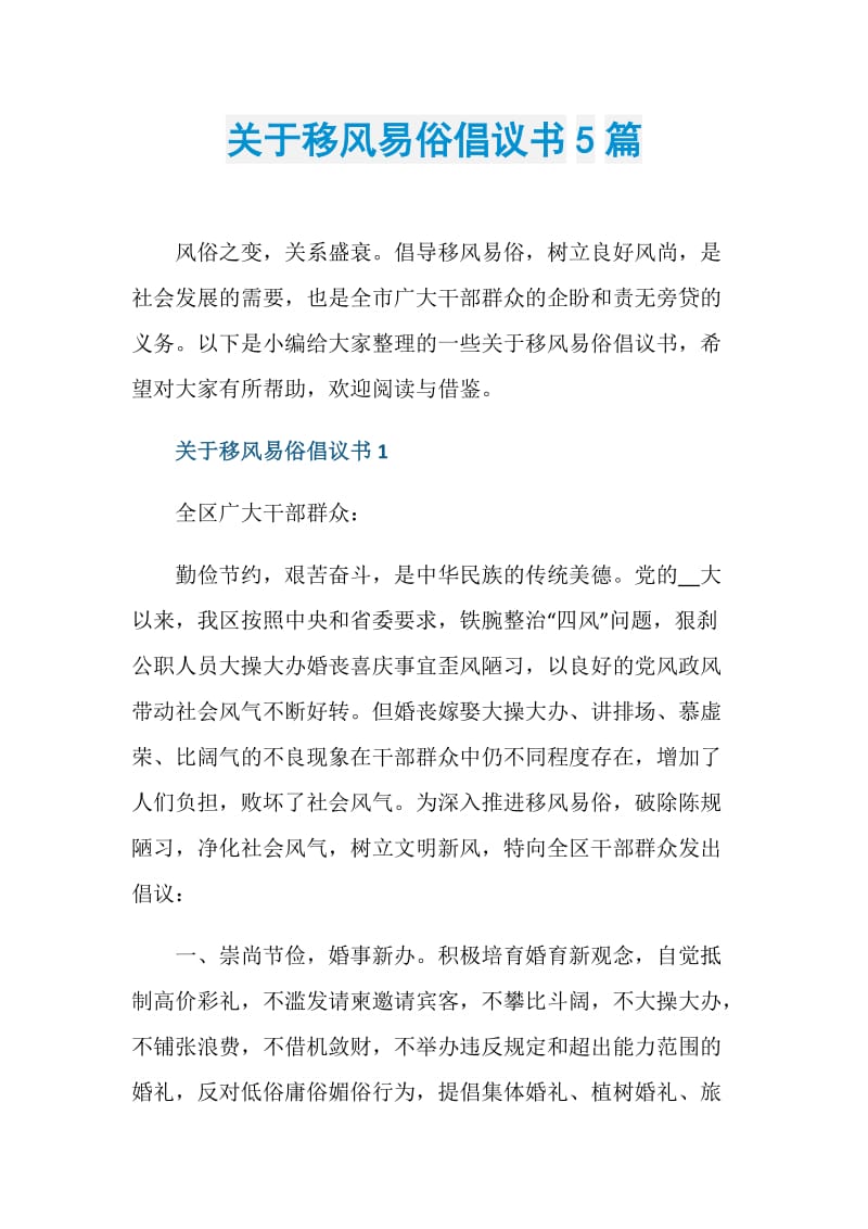 关于移风易俗倡议书5篇.doc_第1页