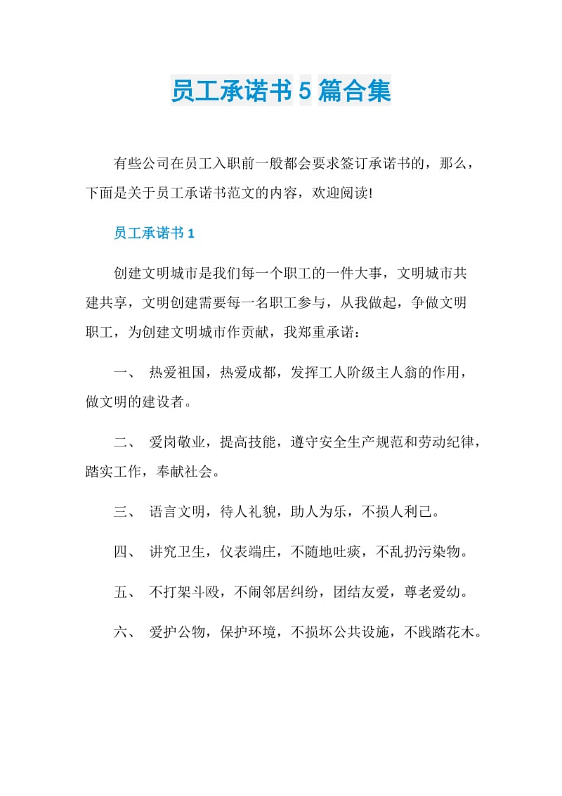 员工承诺书5篇合集.doc_第1页