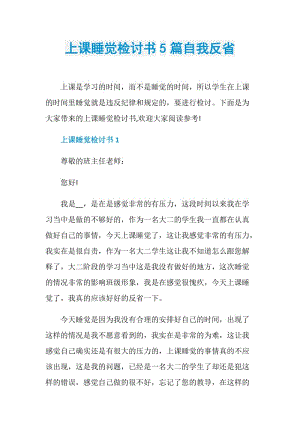 上课睡觉检讨书5篇自我反省.doc