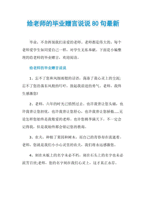 给老师的毕业赠言说说80句最新.doc