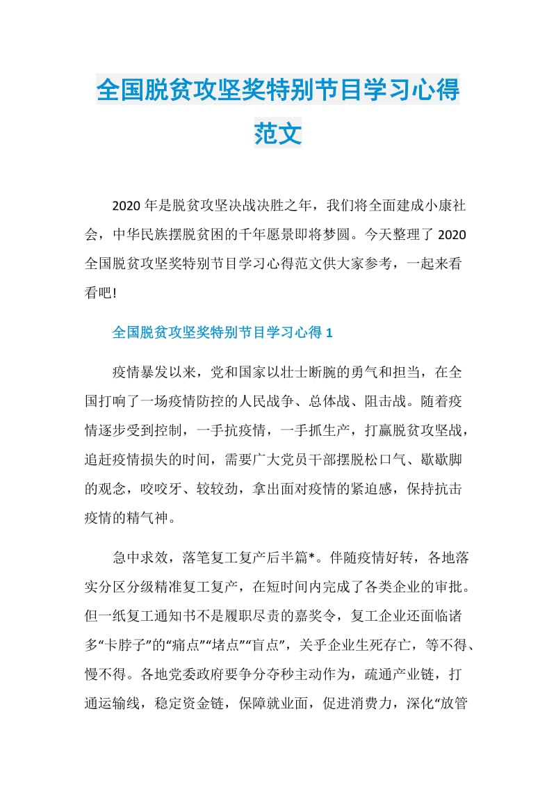 全国脱贫攻坚奖特别节目学习心得范文.doc_第1页