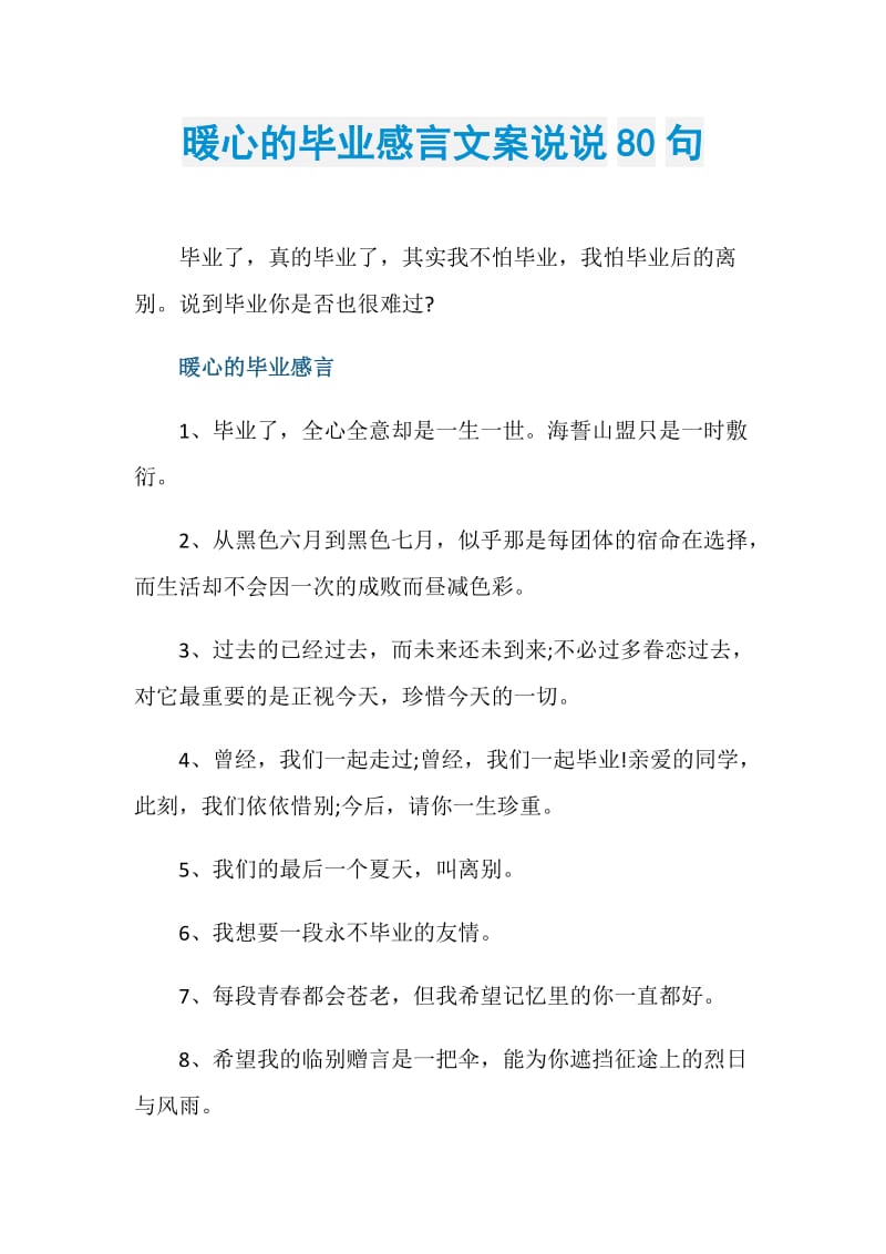 暖心的毕业感言文案说说80句.doc_第1页