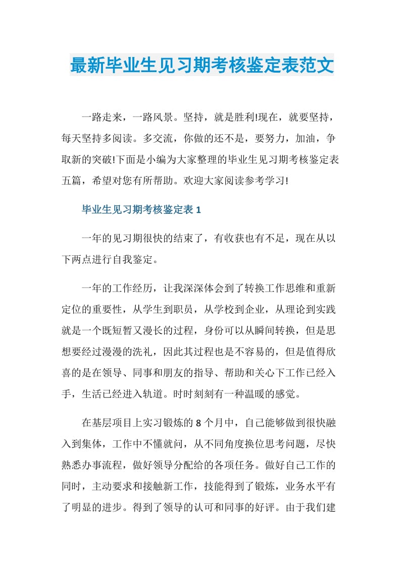 最新毕业生见习期考核鉴定表范文.doc_第1页