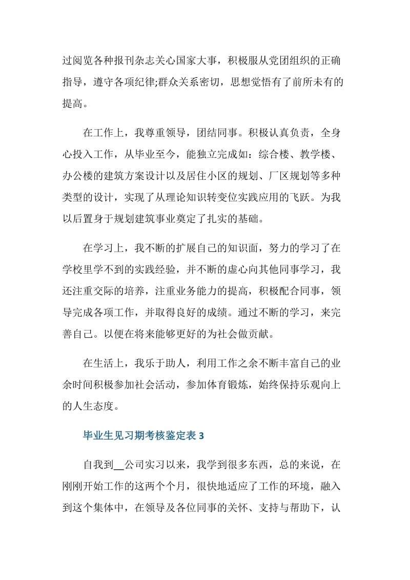 最新毕业生见习期考核鉴定表范文.doc_第3页