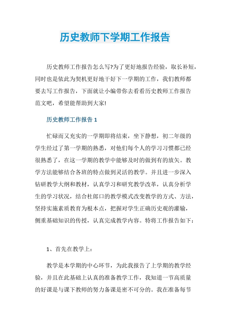 历史教师下学期工作报告.doc_第1页