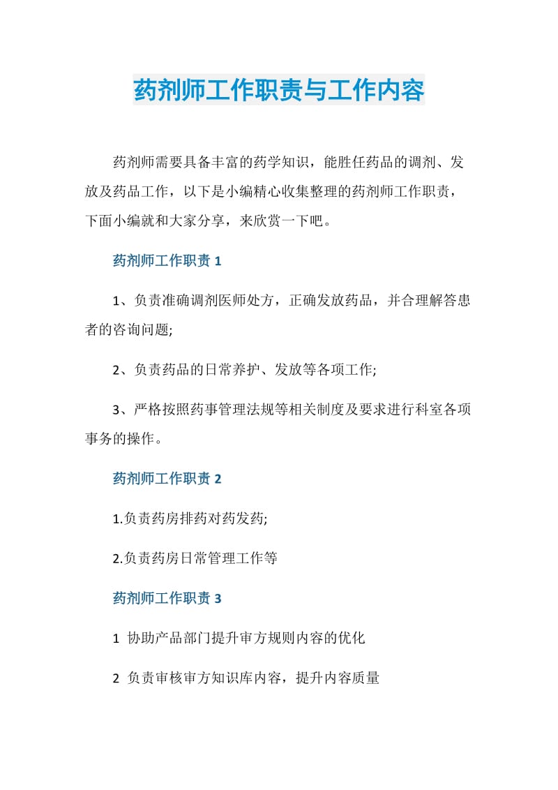 药剂师工作职责与工作内容.doc_第1页