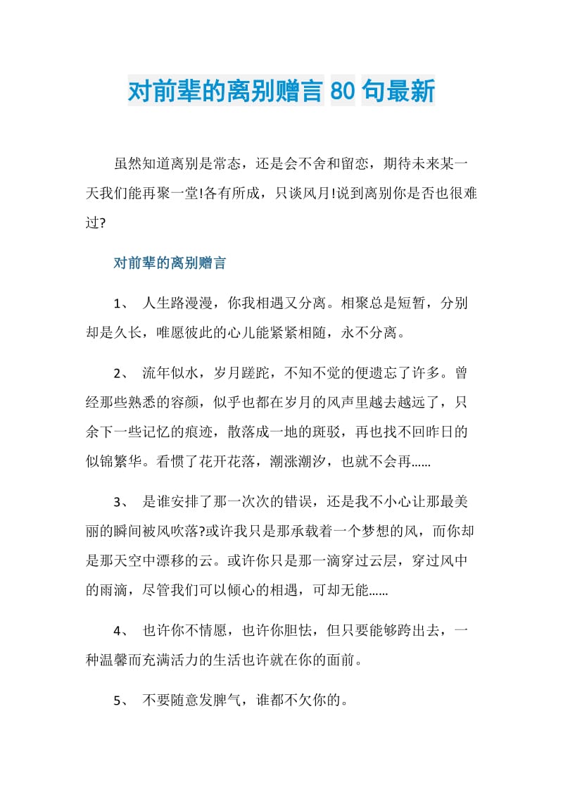 对前辈的离别赠言80句最新.doc_第1页