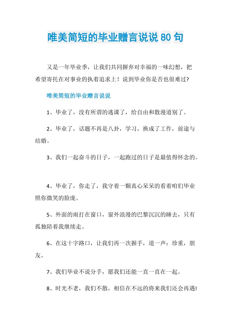 唯美简短的毕业赠言说说80句.doc_第1页