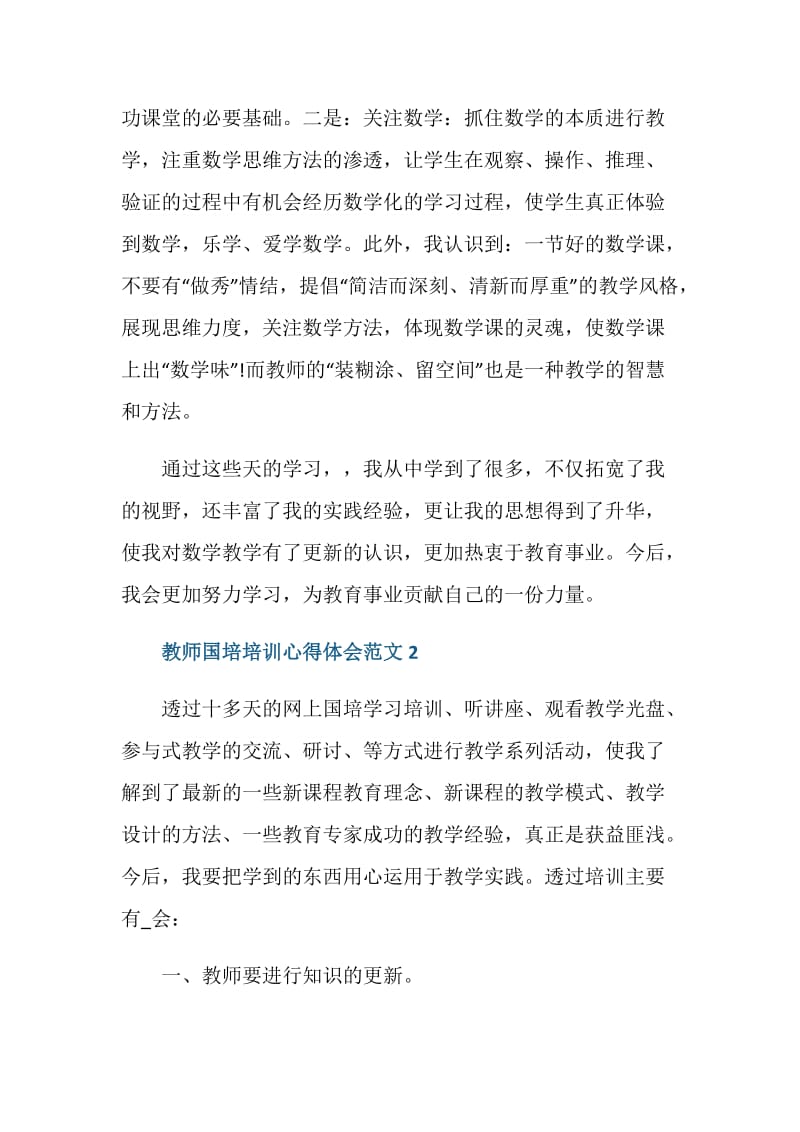 教师国培培训心得体会总结范文最新五篇.doc_第3页