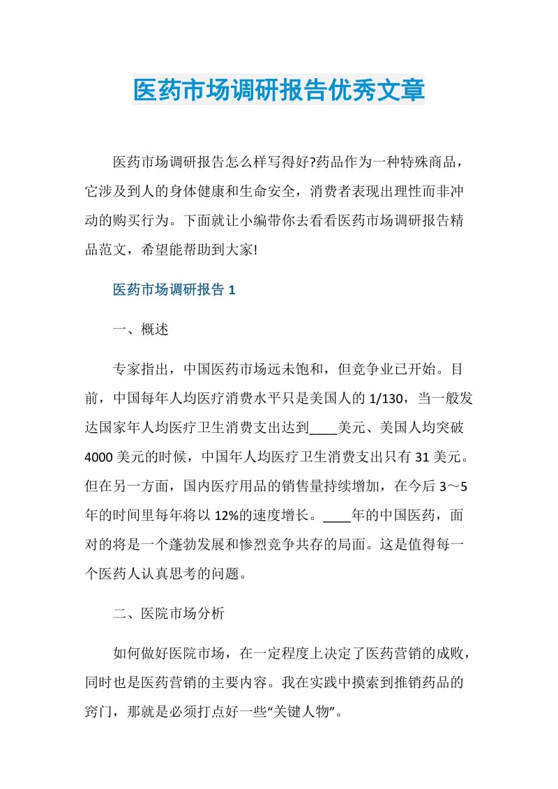 医药市场调研报告优秀文章.doc_第1页