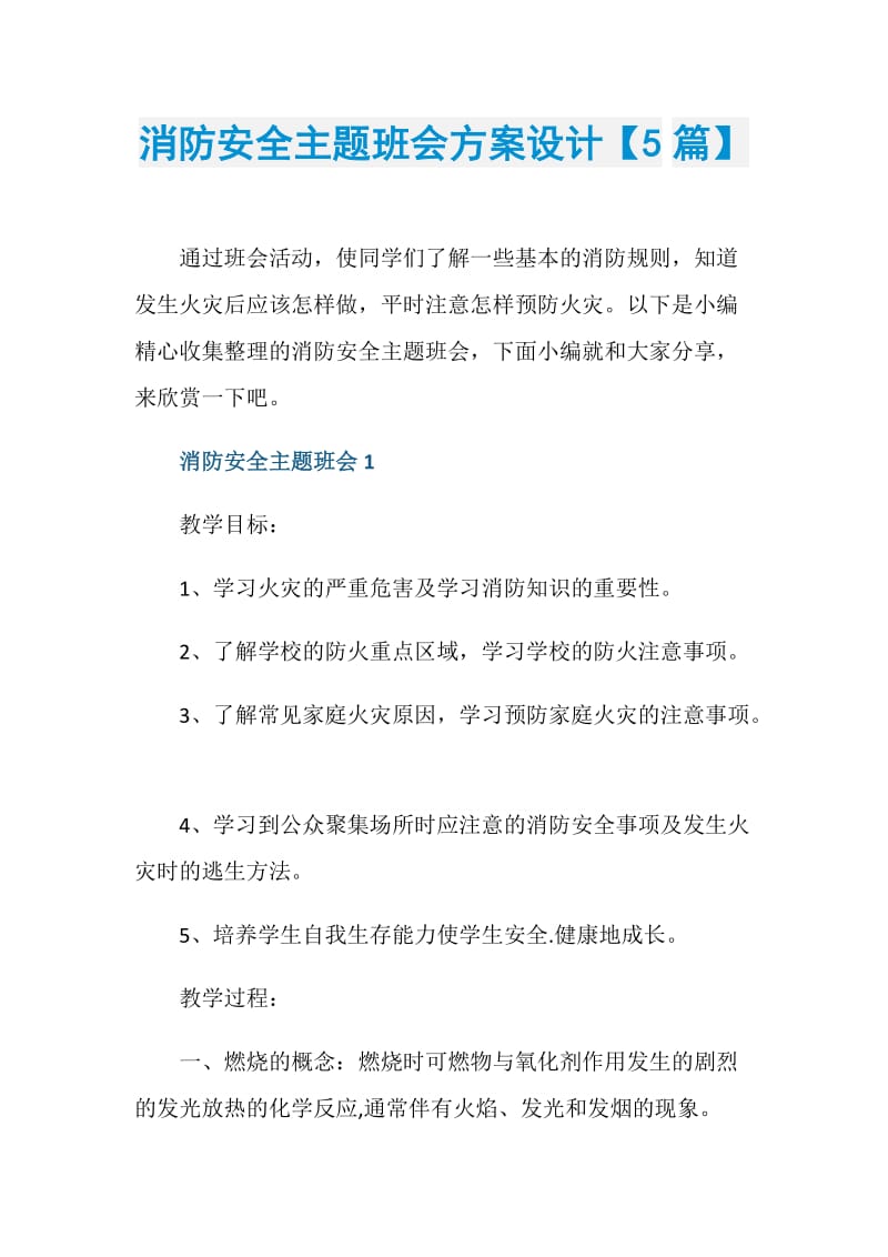 消防安全主题班会方案设计【5篇】.doc_第1页