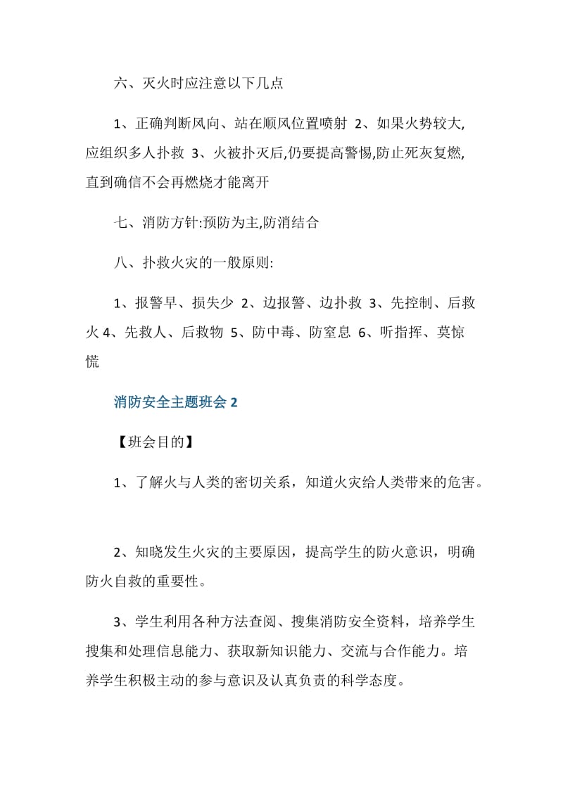 消防安全主题班会方案设计【5篇】.doc_第3页