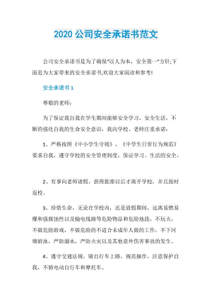 2020公司安全承诺书范文.doc