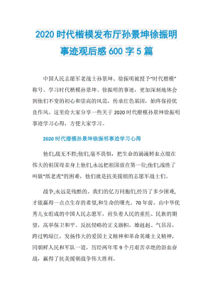 2020时代楷模发布厅孙景坤徐振明事迹观后感600字5篇.doc