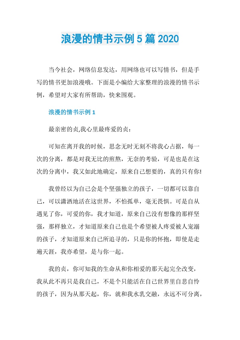 浪漫的情书示例5篇2020.doc_第1页