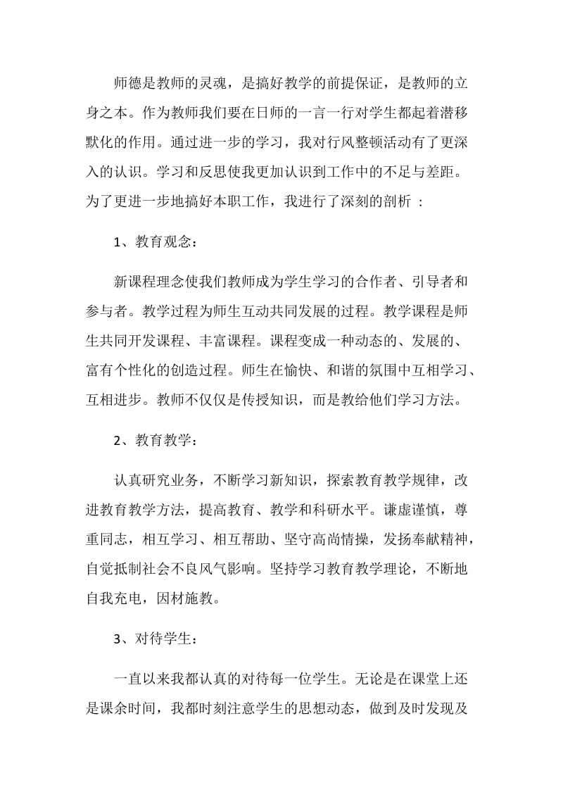 教师师德师风自查总结最新.doc_第3页