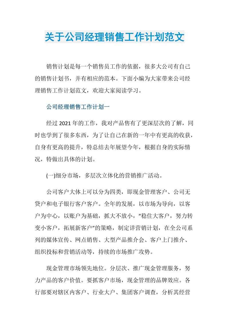 关于公司经理销售工作计划范文.doc_第1页