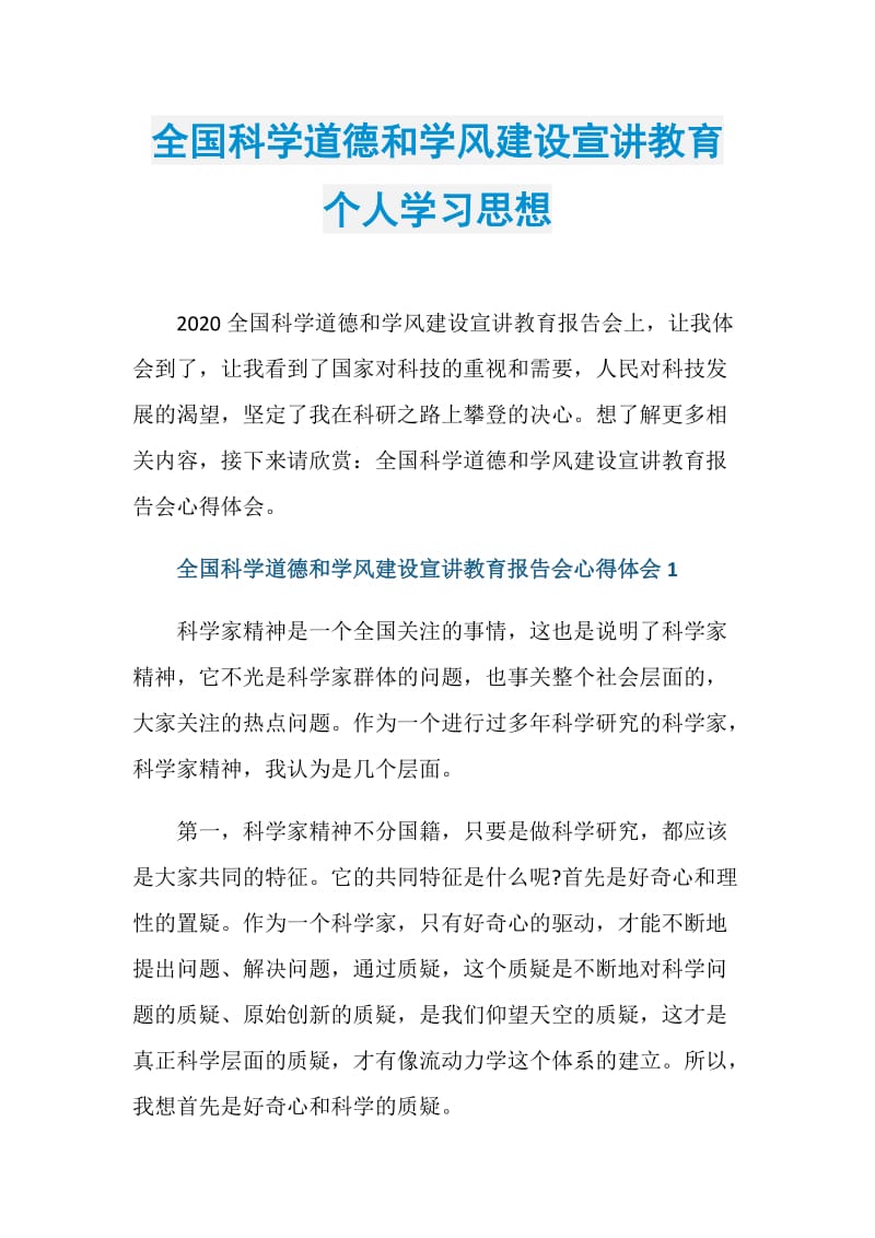 全国科学道德和学风建设宣讲教育个人学习思想.doc_第1页