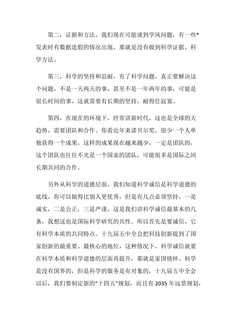 全国科学道德和学风建设宣讲教育个人学习思想.doc_第2页