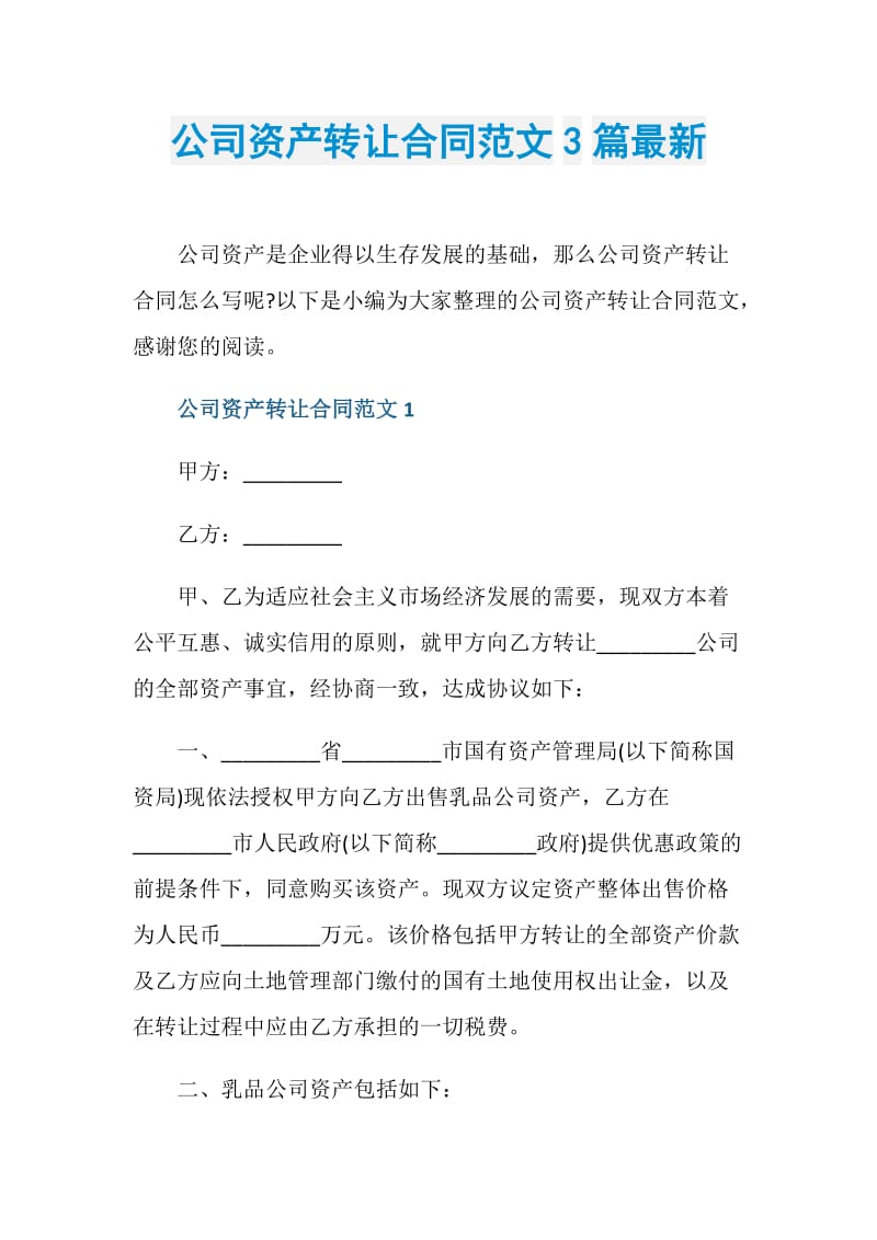 公司资产转让合同范文3篇最新.doc_第1页