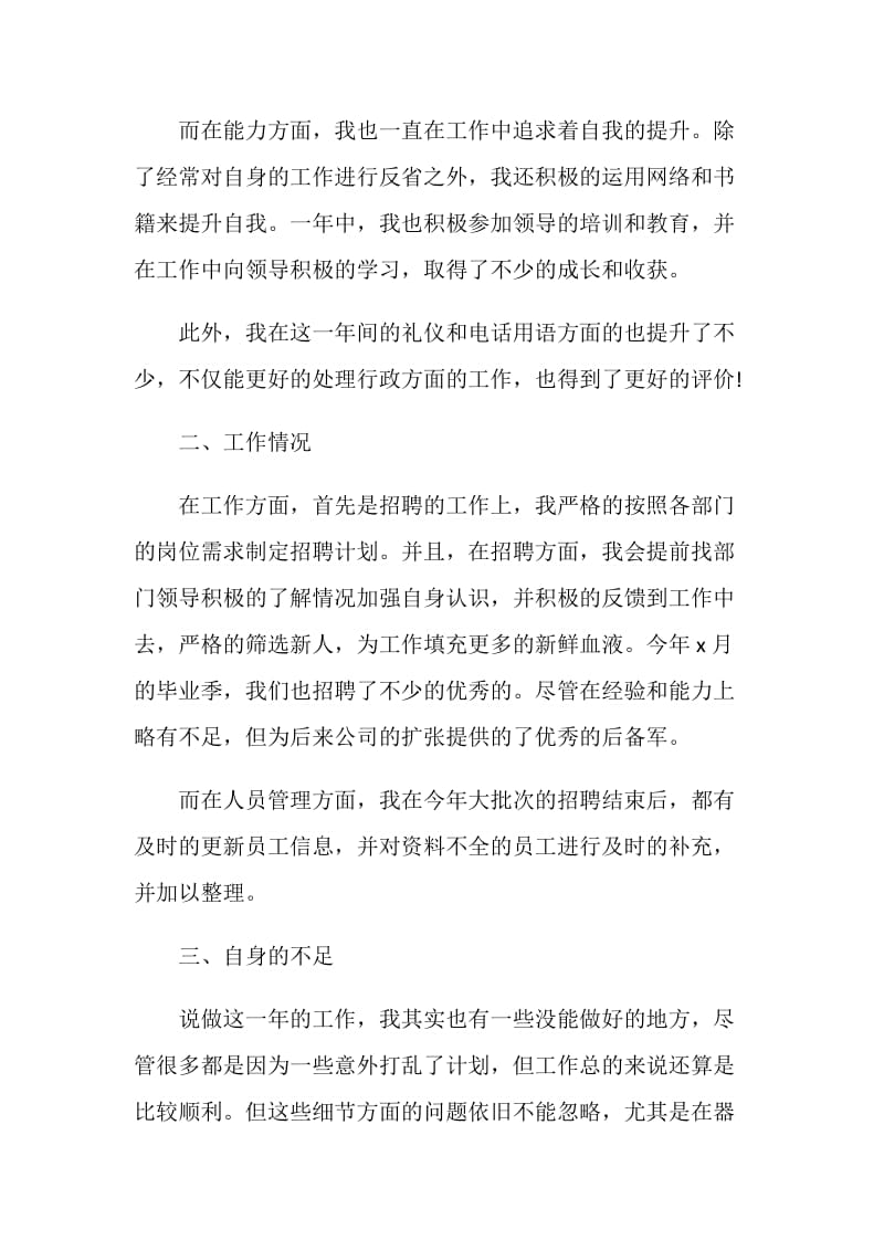 人事员工工作的自我总结报告.doc_第2页