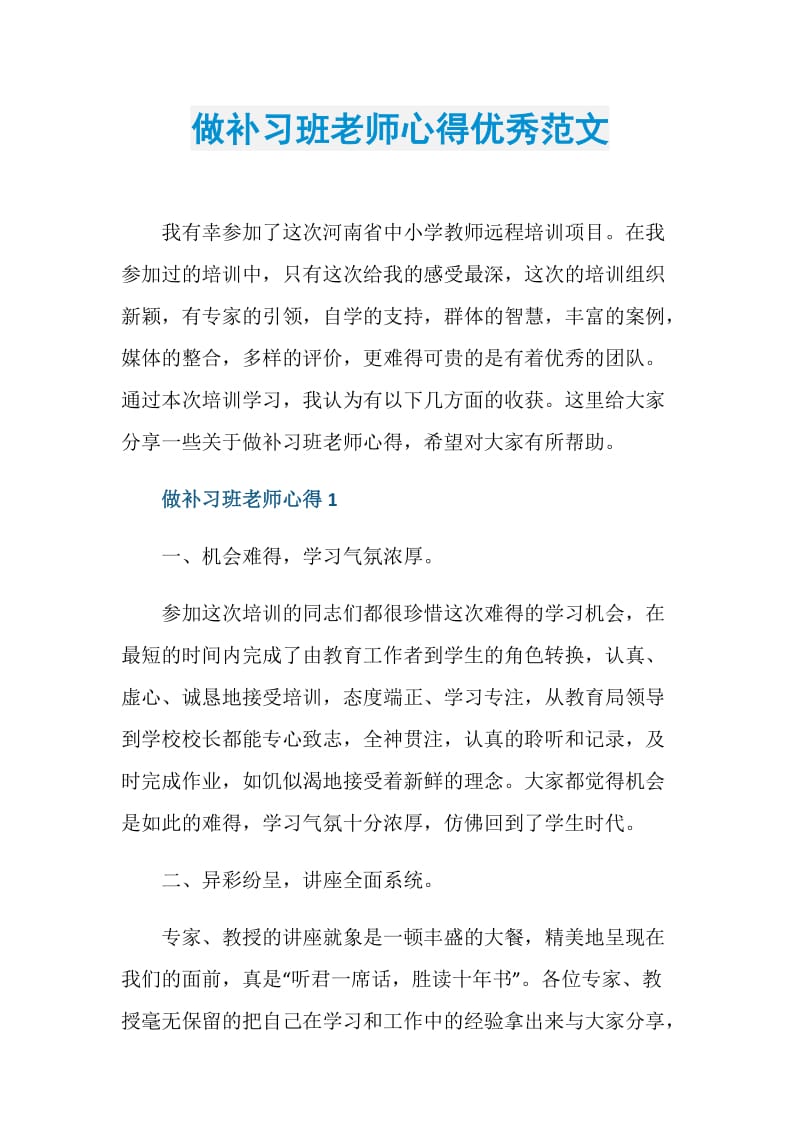 做补习班老师心得优秀范文.doc_第1页