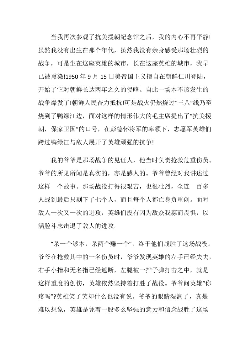 致敬抗美援朝主题云团课队课观后感心得体会.doc_第2页