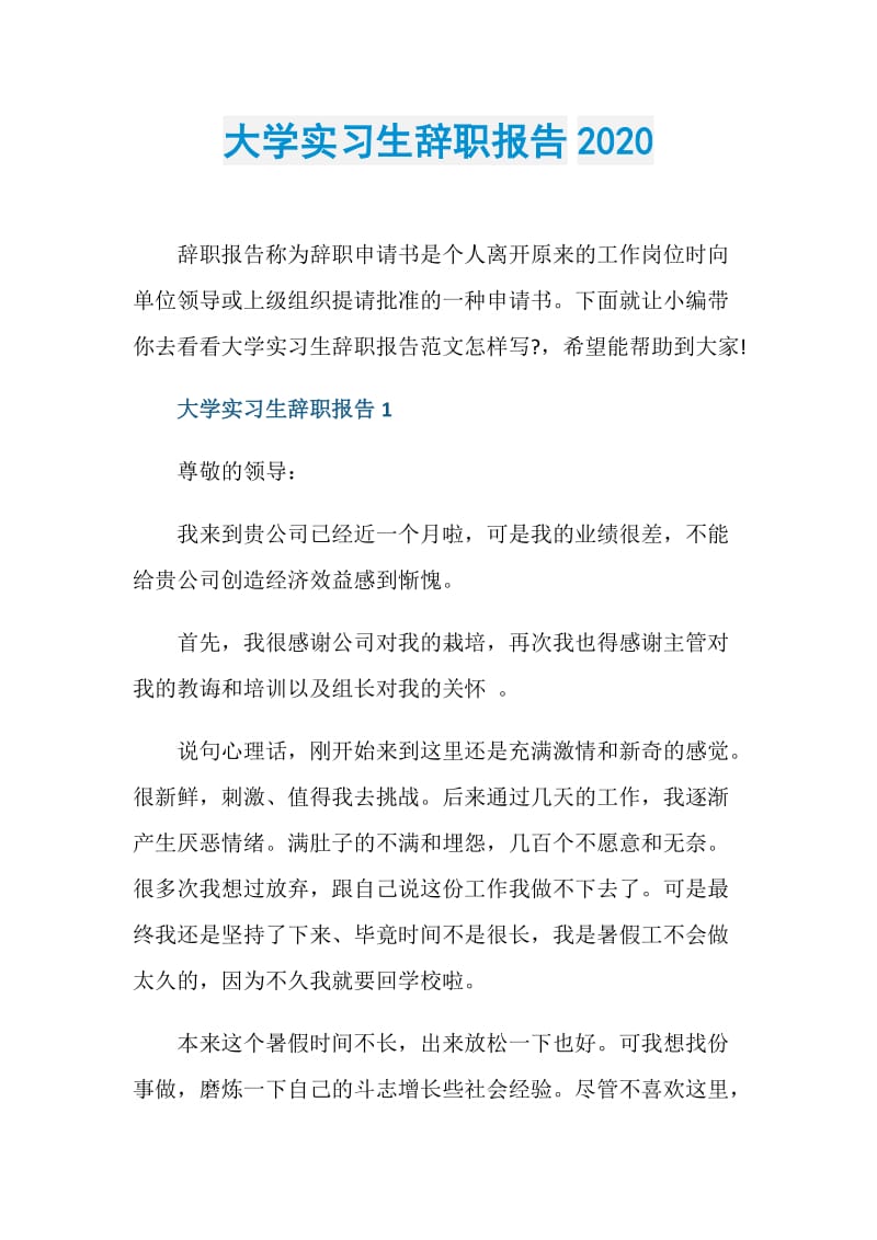 大学实习生辞职报告2020.doc_第1页