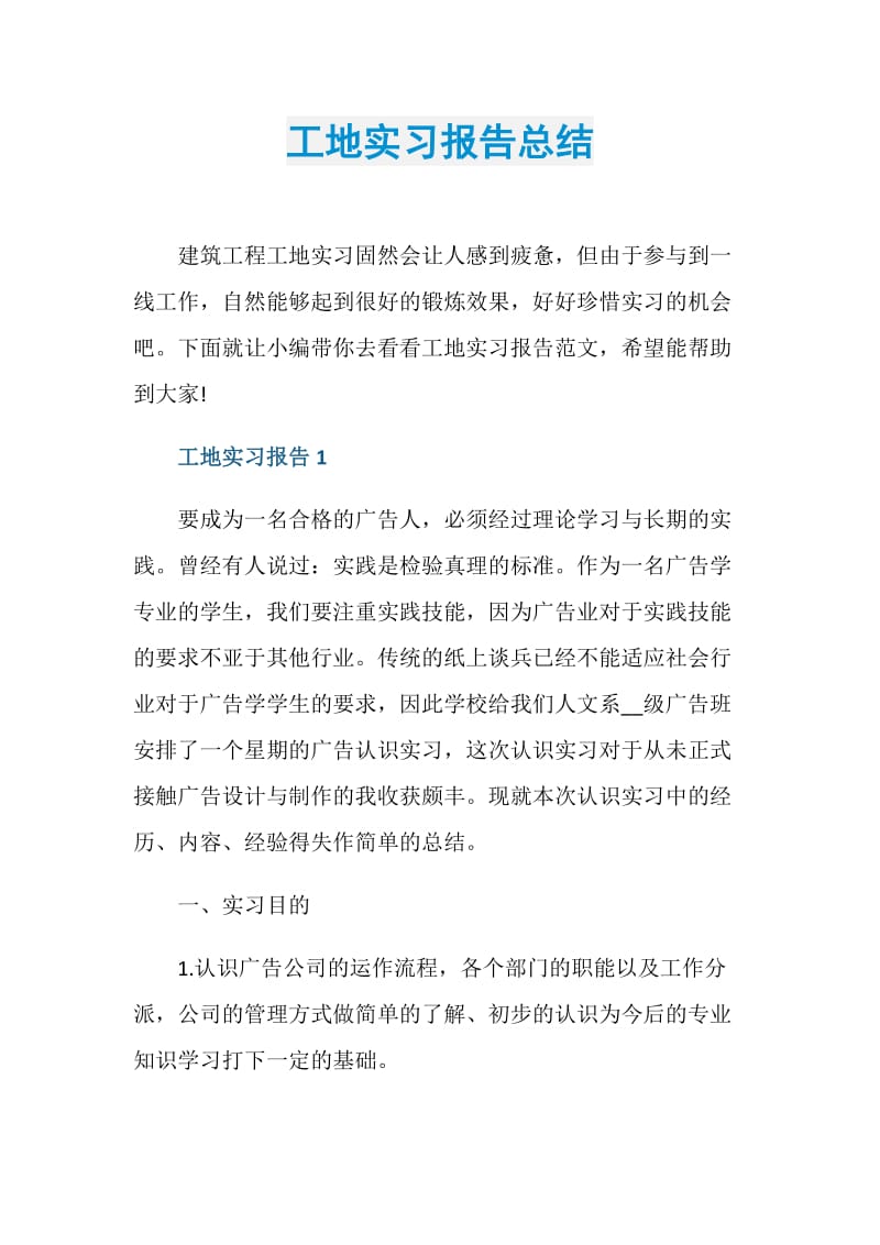 工地实习报告总结.doc_第1页