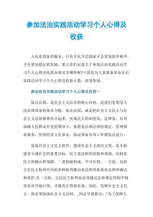 参加法治实践活动学习个人心得及收获.doc