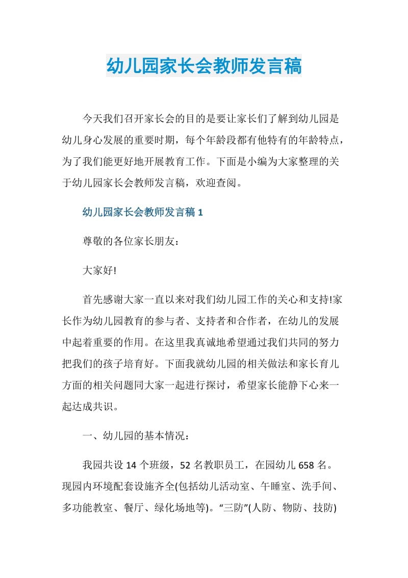 幼儿园家长会教师发言稿.doc_第1页