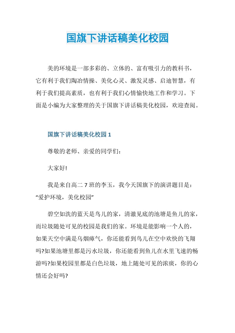 国旗下讲话稿美化校园.doc_第1页