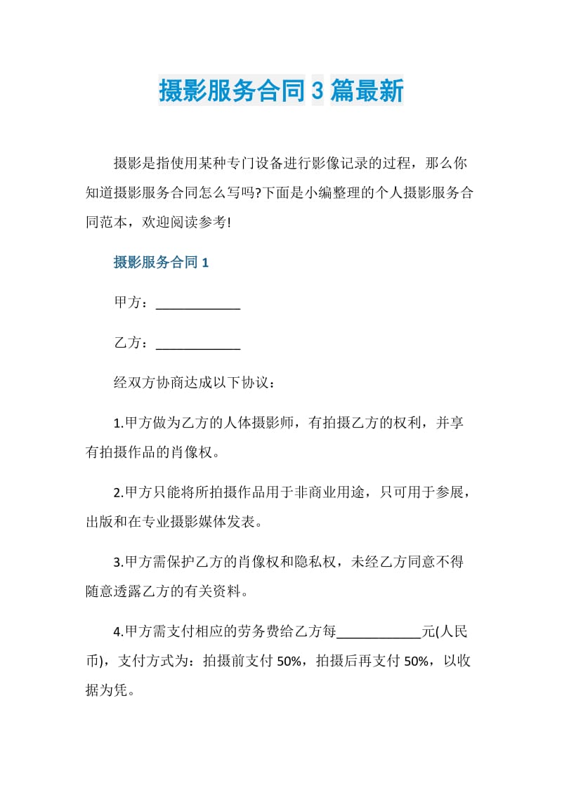 摄影服务合同3篇最新.doc_第1页