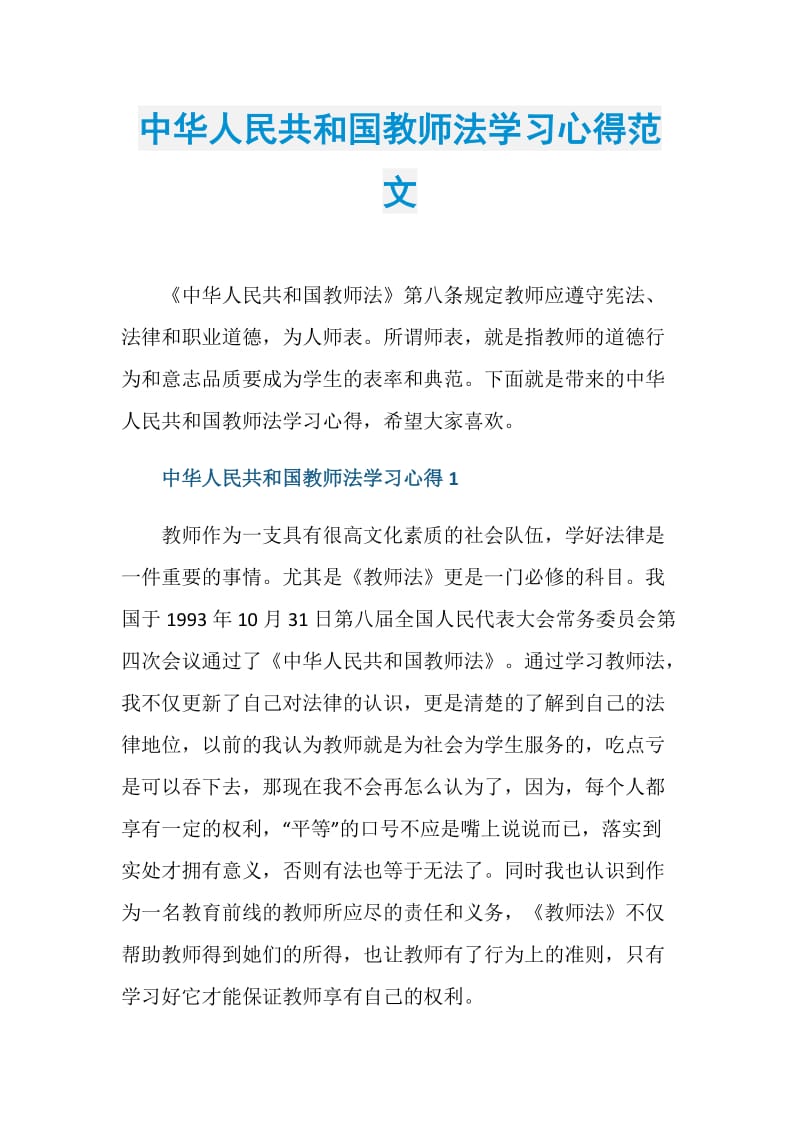 中华人民共和国教师法学习心得范文.doc_第1页