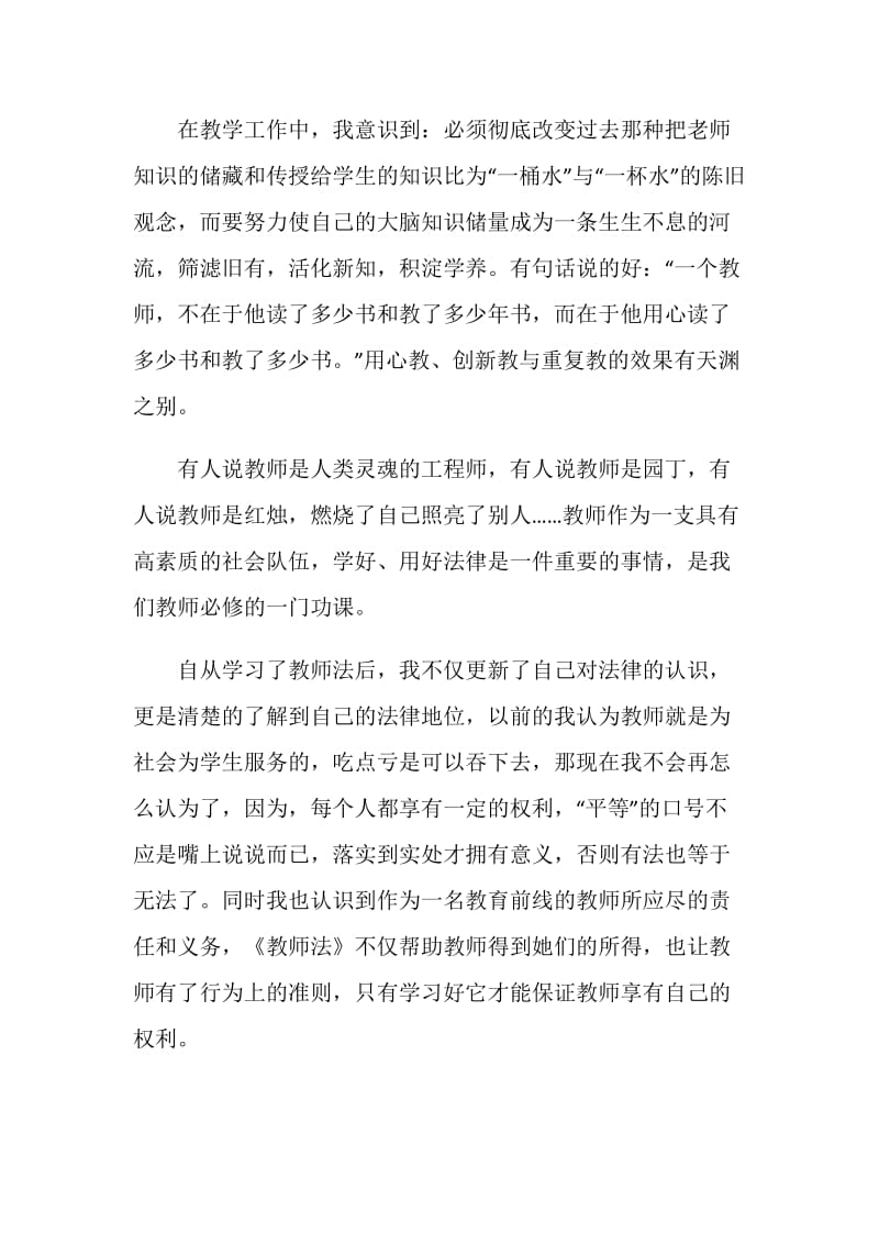 中华人民共和国教师法学习心得范文.doc_第2页