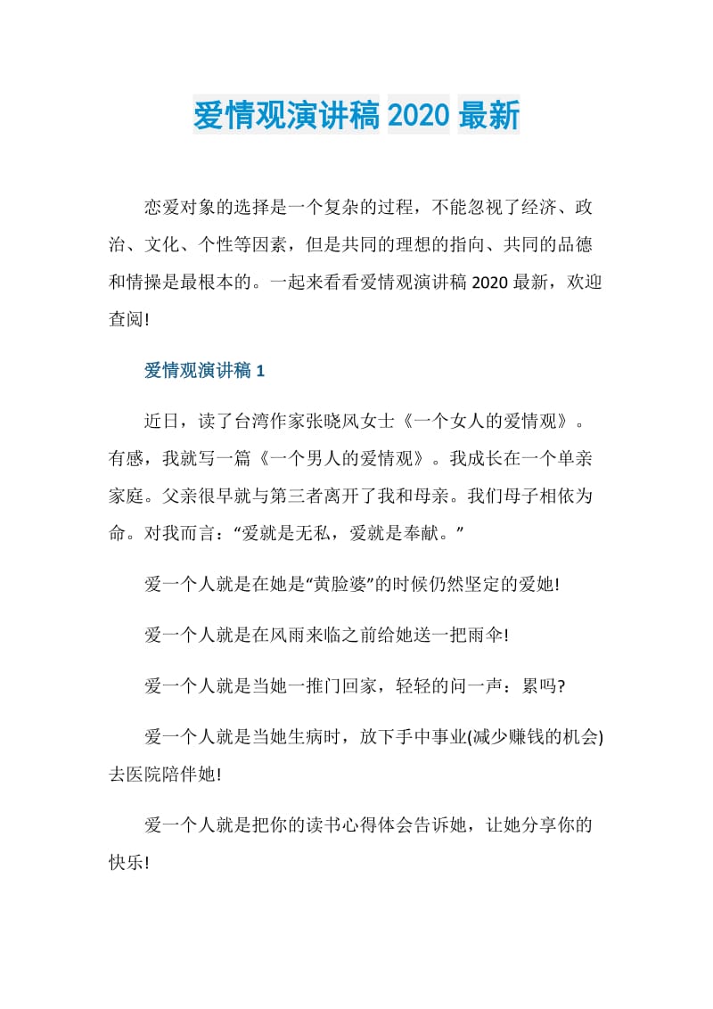 爱情观演讲稿2020最新.doc_第1页