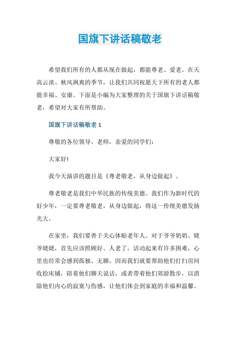 国旗下讲话稿敬老.doc_第1页