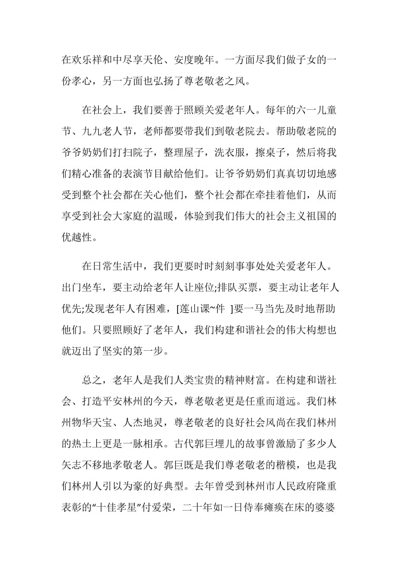 国旗下讲话稿敬老.doc_第2页