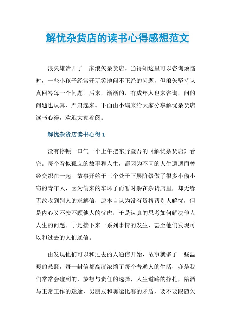 解忧杂货店的读书心得感想范文.doc_第1页