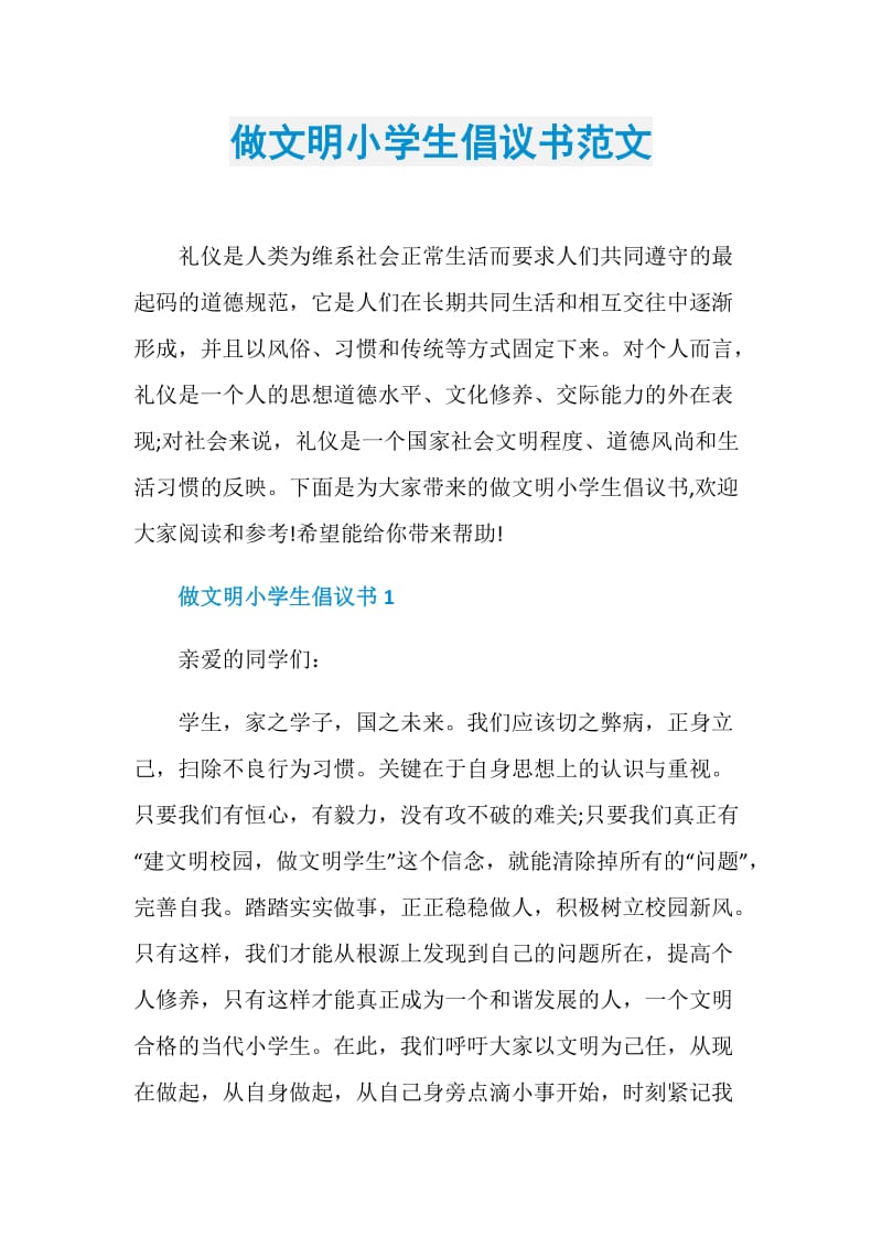 做文明小学生倡议书范文.doc_第1页