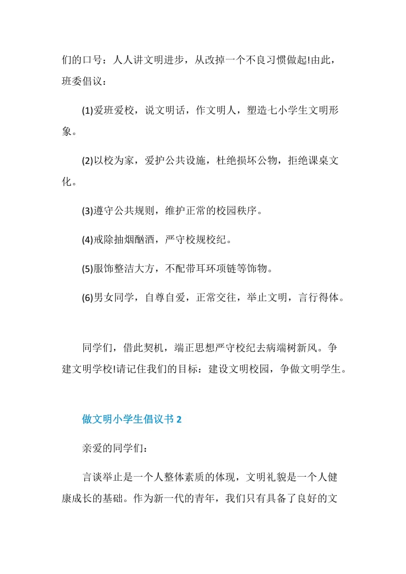 做文明小学生倡议书范文.doc_第2页